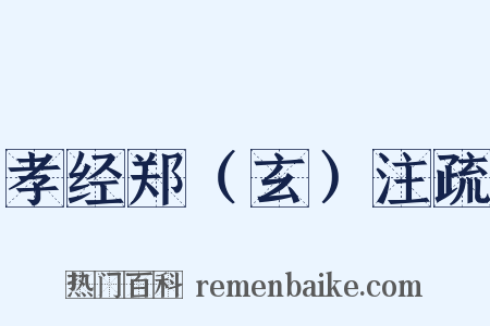 孝经郑（玄）注疏是什么意思的图片